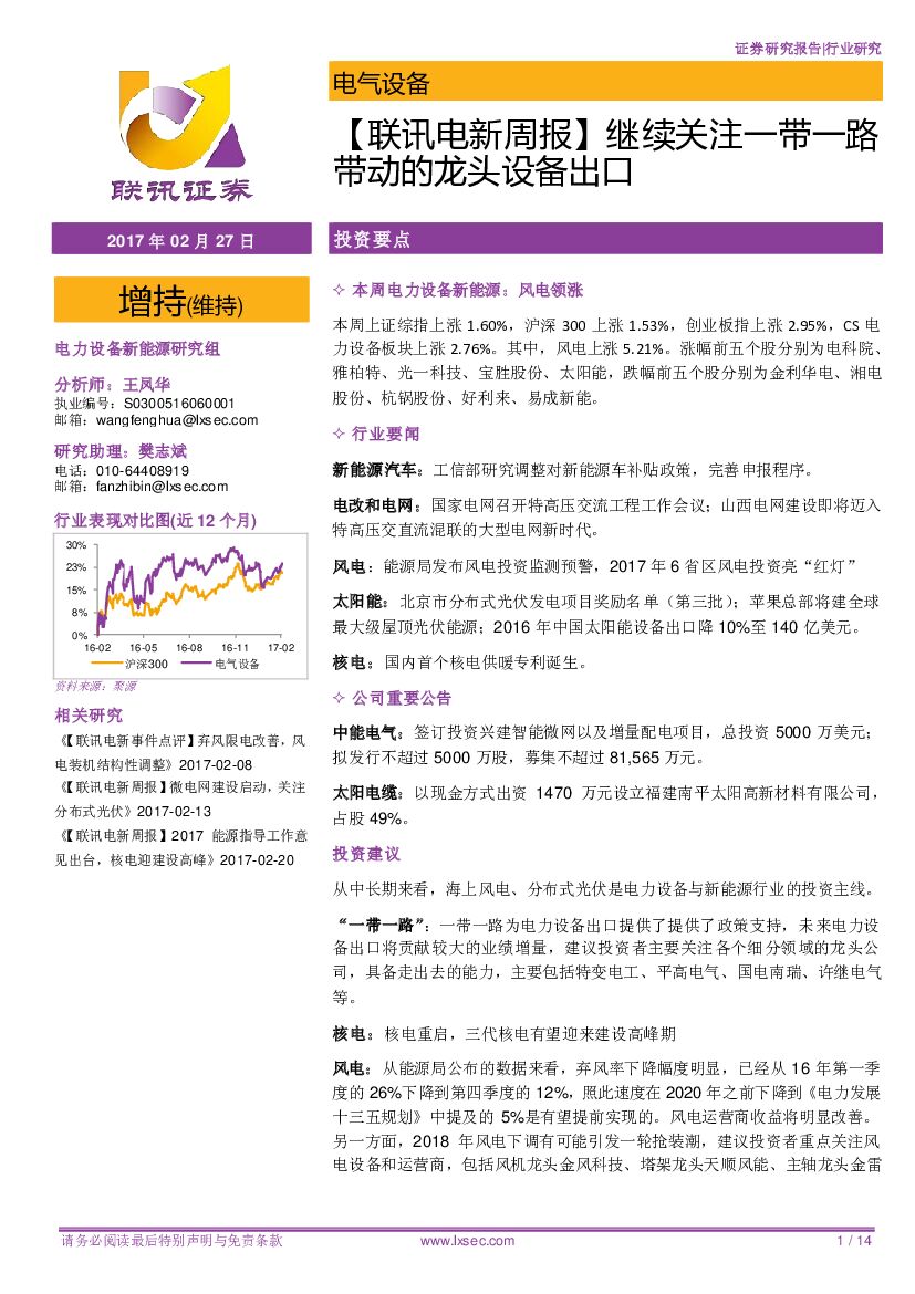 联讯证券：电气设备：【联讯电新周报】继续关注一带一路带动的龙头设备出口