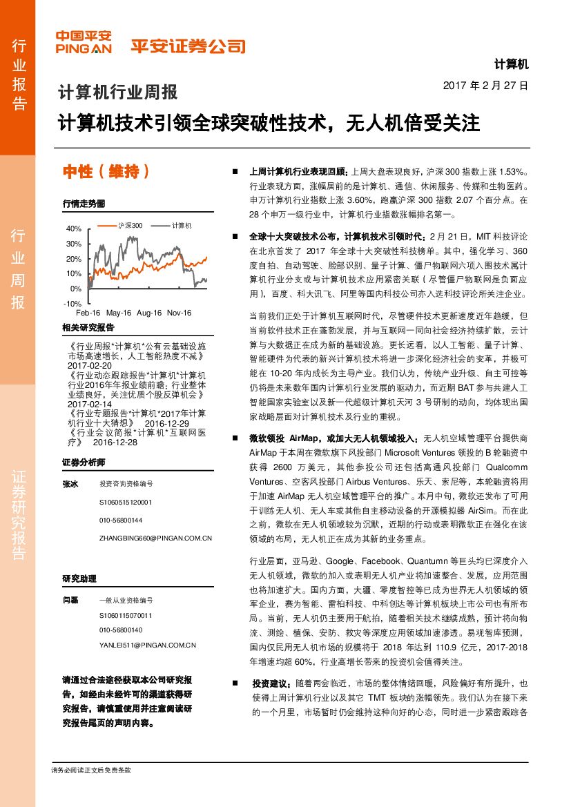 平安证券：计算机行业周报：计算机技术引领全球突破性技术，无人机倍受关注