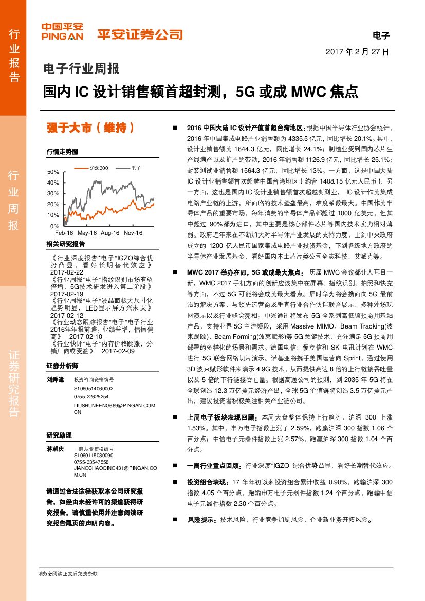 平安证券：电子行业周报：国内IC设计销售额首超封测，5G或成MWC焦点