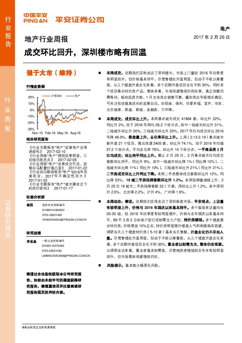 平安证券：地产行业周报：成交环比回升，深圳楼市略有回温