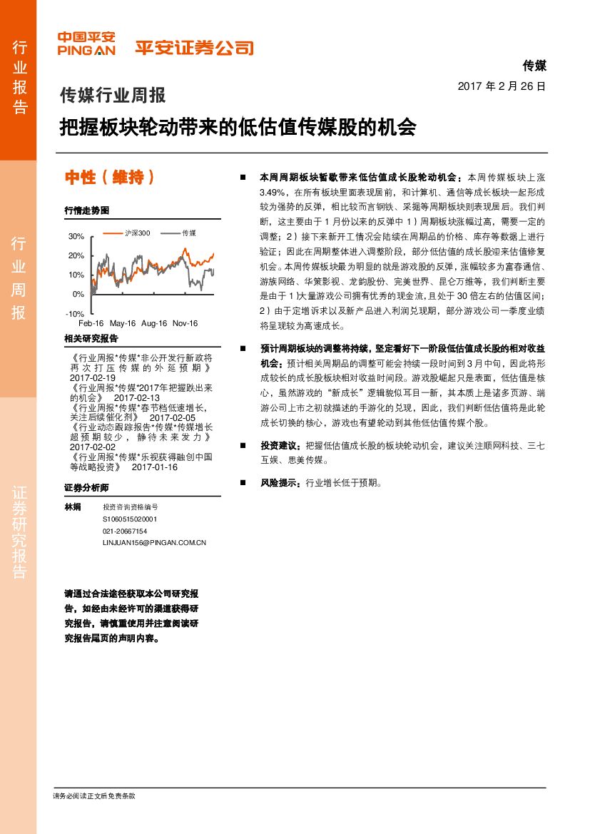 平安证券：传媒行业周报：把握板块轮动带来的低估值传媒股的机会