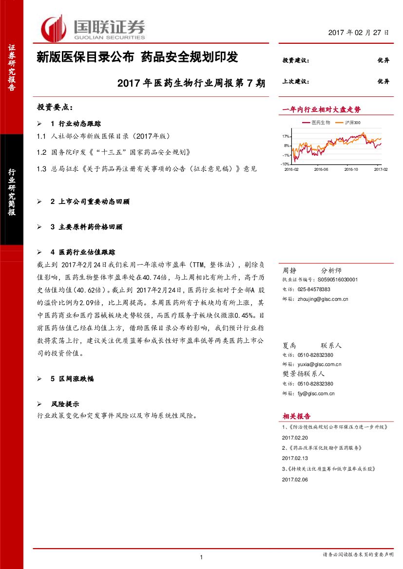 国联证券：2017年医药生物行业周报第7期：新版医保目录公布 药品安全规划印发