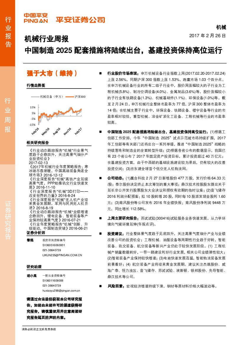 平安证券：机械行业周报：中国制造2025配套措施将陆续出台，基建投资保持高位运行