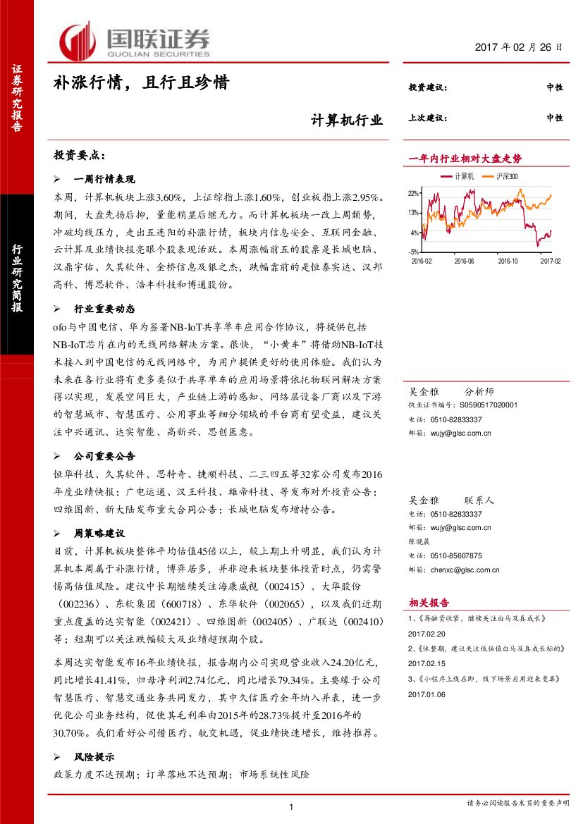 国联证券：计算机行业：补涨行情，且行且珍惜