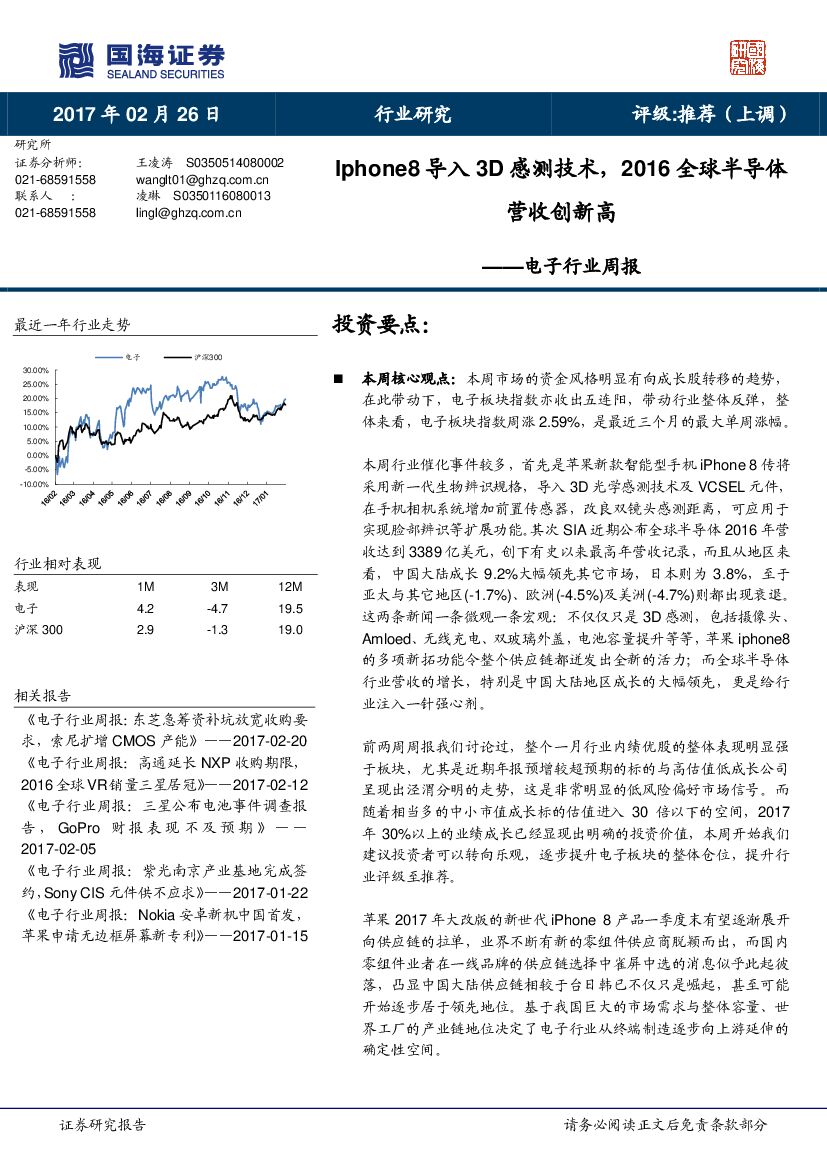 国海证券：电子行业周报：Iphone8导入3D感测技术，2016全球半导体营收创新高