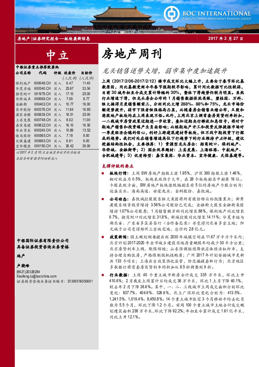 中银国际：房地产周刊：龙头销售逆势大增，弱市集中度加速提升