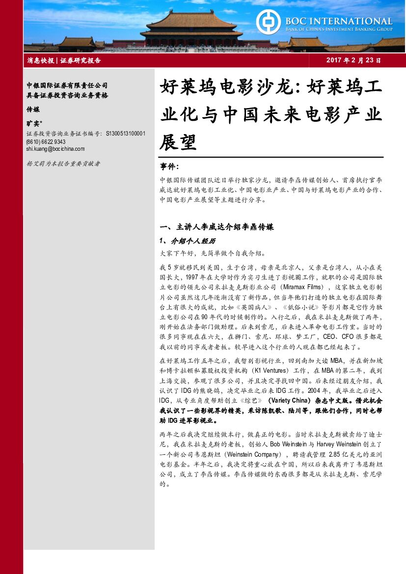 中银国际：好莱坞电影沙龙：好莱坞工业化与中国未来电影产业展望