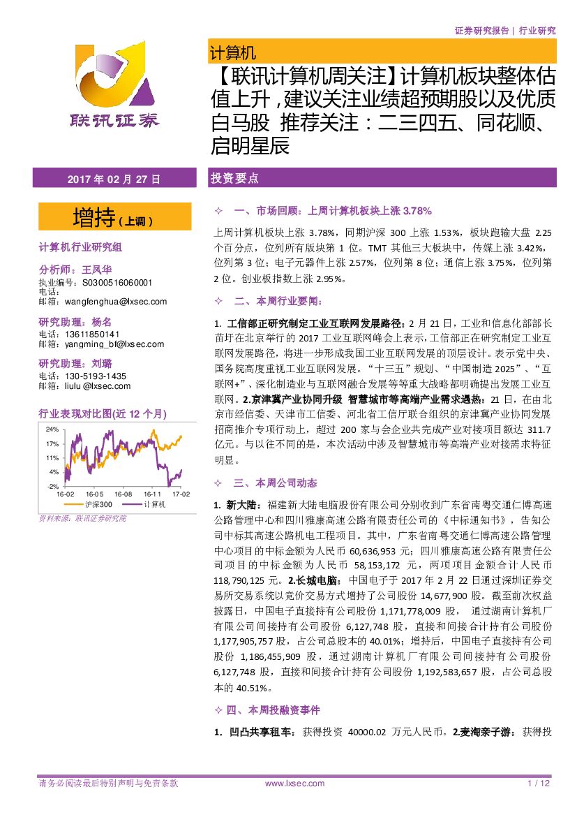 联讯证券：【联讯计算机周关注】计算机板块整体估值上升，建议关注业绩超预期股以及优质白马股 推荐关注：二三四五、同花顺、启明星辰
