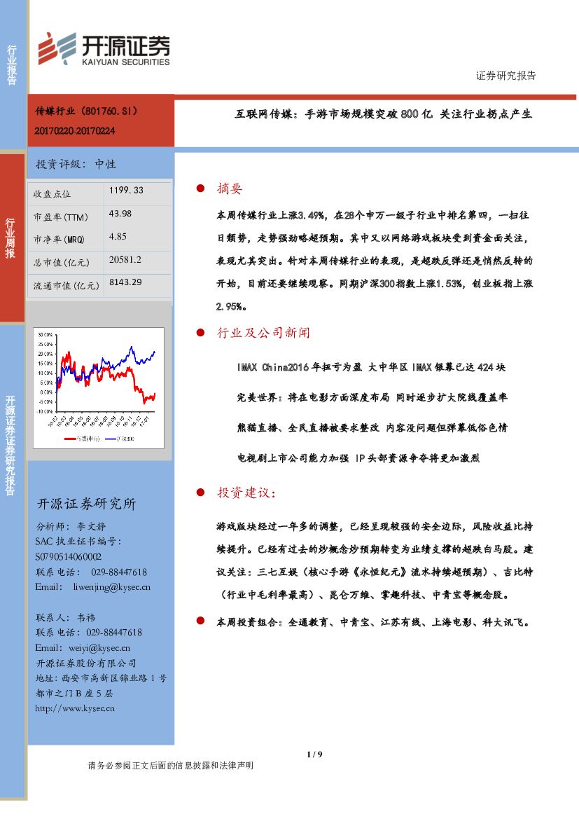开源证券：互联网传媒：手游市场规模突破800亿 关注行业拐点产生