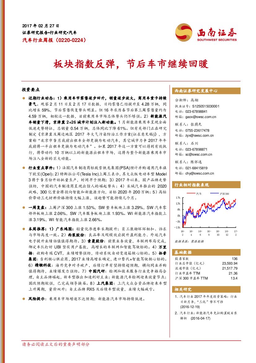 西南证券：汽车行业周报：板块指数反弹，节后车市继续回暖