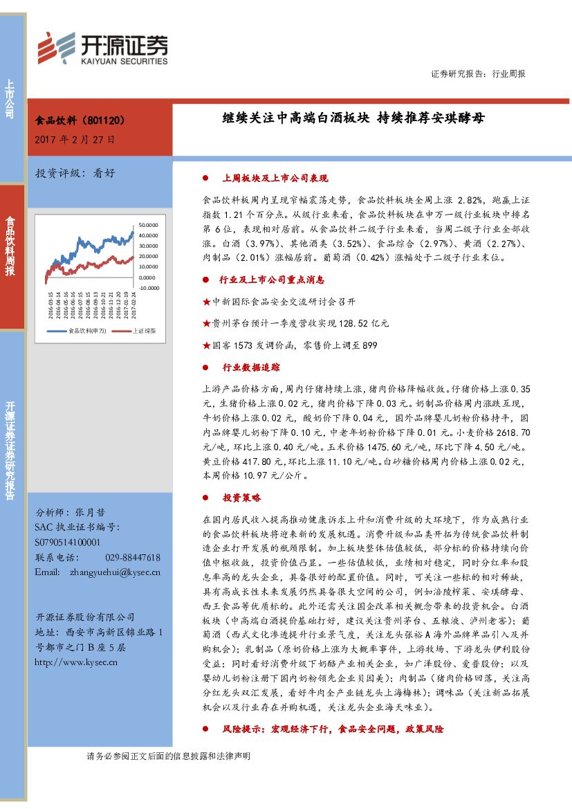 开源证券：食品饮料周报：继续关注中高端白酒板块 持续推荐安琪酵母