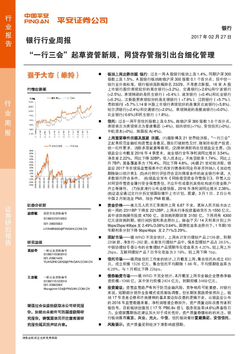 平安证券：银行行业周报：“一行三会”起草资管新规，网贷存管指引出台细化管理