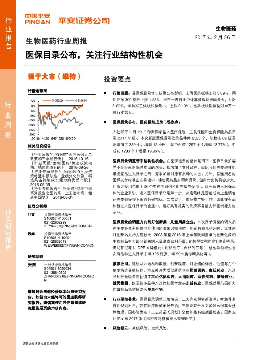 平安证券：生物医药行业周报：医保目录公布，关注行业结构性机会