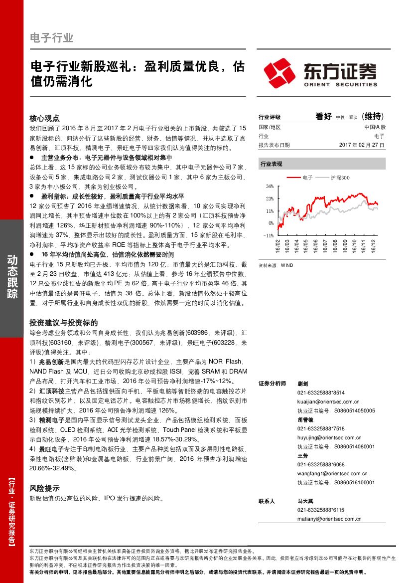 东方证券：电子行业新股巡礼：盈利质量优良，估值仍需消化