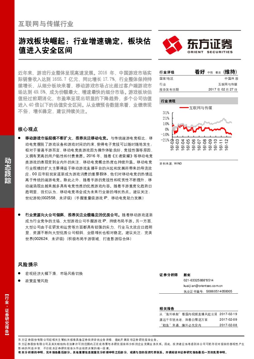 东方证券：互联网与传媒行业动态跟踪：游戏板块崛起：行业增速确定，板块估值进入安全区间