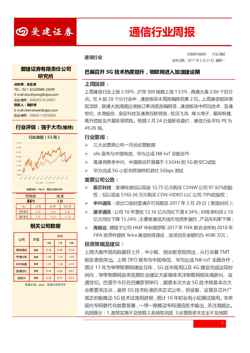 爱建证券：通信行业周报：巴展召开5G技术热度提升，物联网进入加速建设期