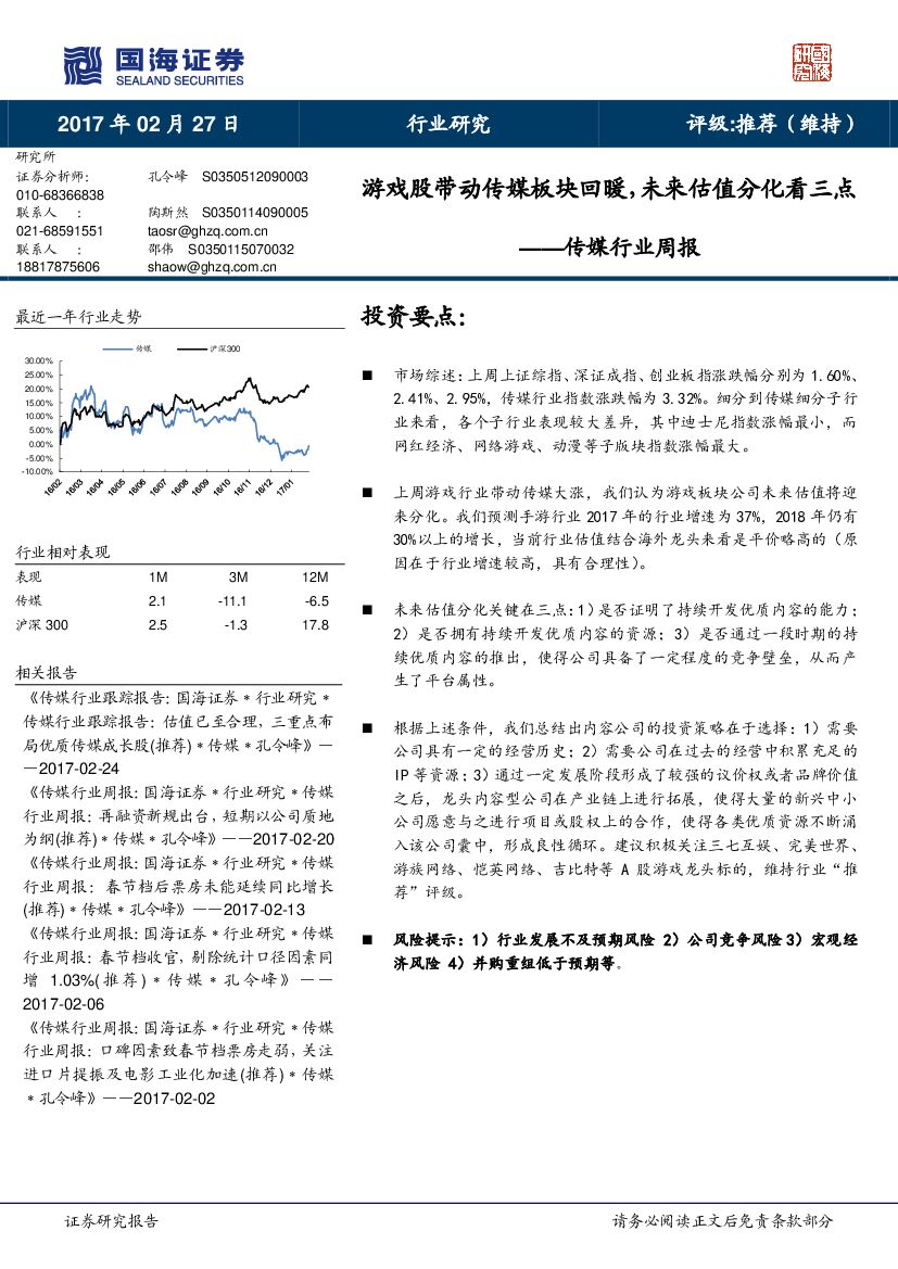 国海证券：传媒行业周报：游戏股带动传媒板块回暖，未来估值分化看三点
