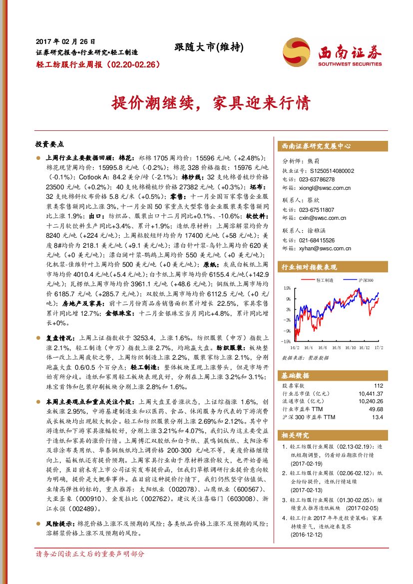 西南证券：轻工纺服行业周报：提价潮继续，家具迎来行情