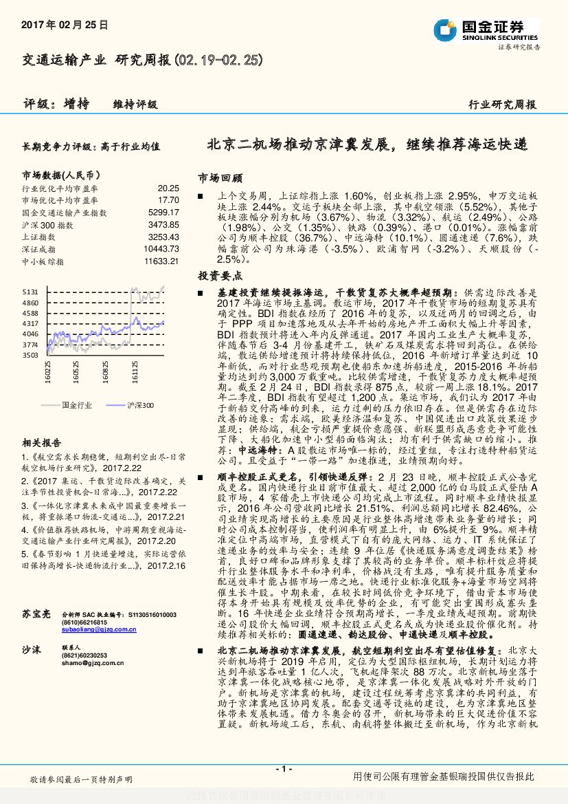 国金证券：交通运输产业研究周报：北京二机场推动京津冀发展，继续推荐海运快递