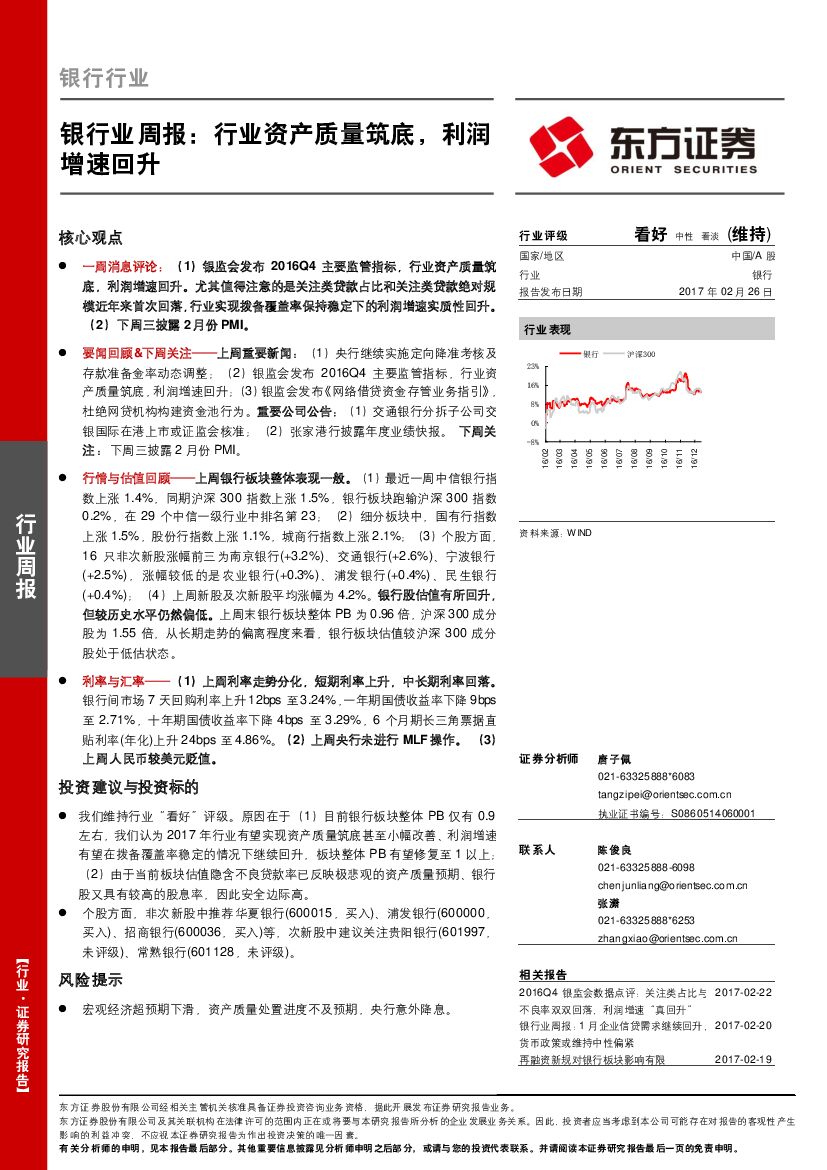 东方证券：银行业周报：行业资产质量筑底，利润增速回升