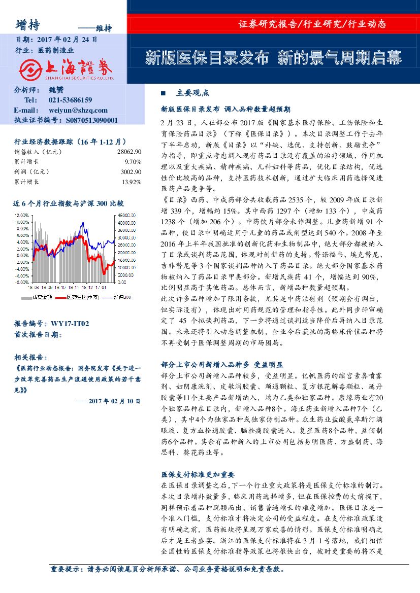 上海证券：医药制造业行业动态：新版医保目录发布 新的景气周期启幕