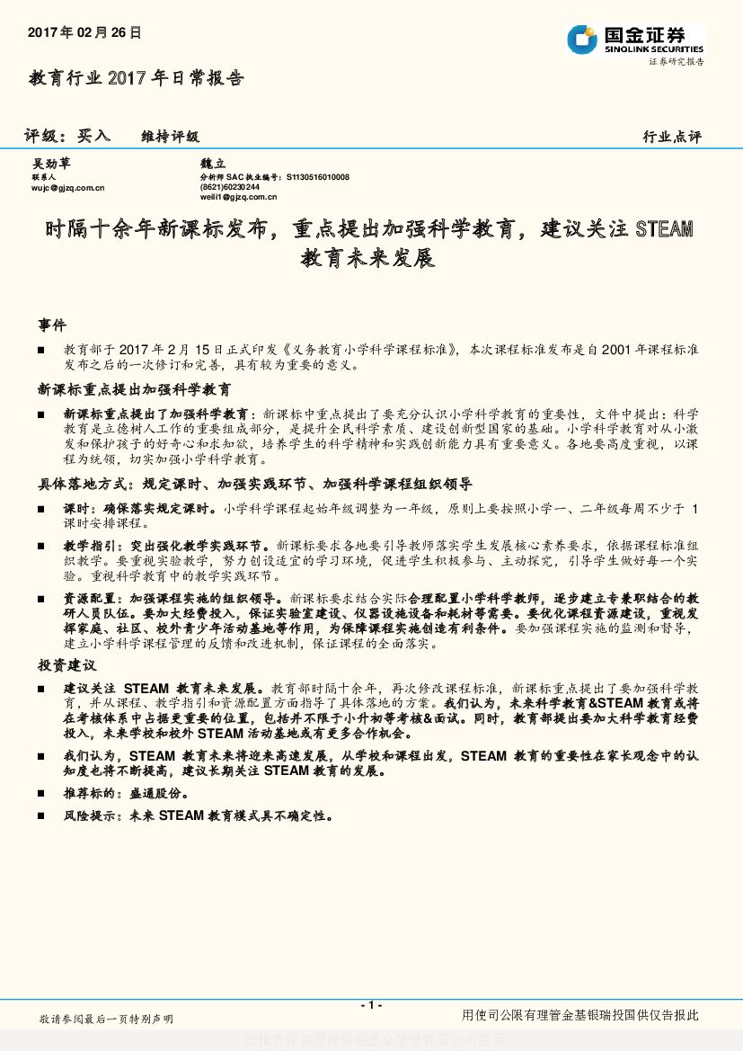 国金证券：时隔十余年新课标发布，重点提出加强科学教育，建议关注STEAM教育未来发展