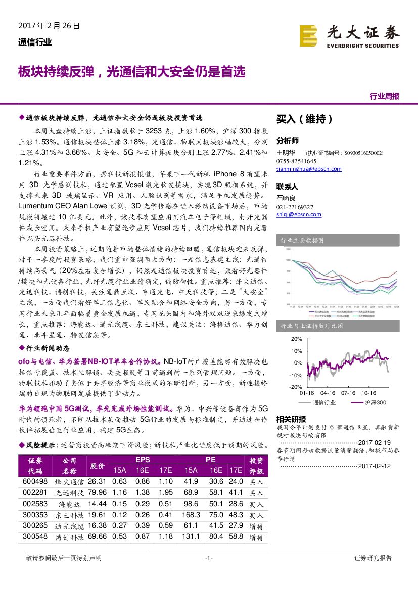 光大证券：通信行业周报：板块持续反弹，光通信和大安全仍是首选