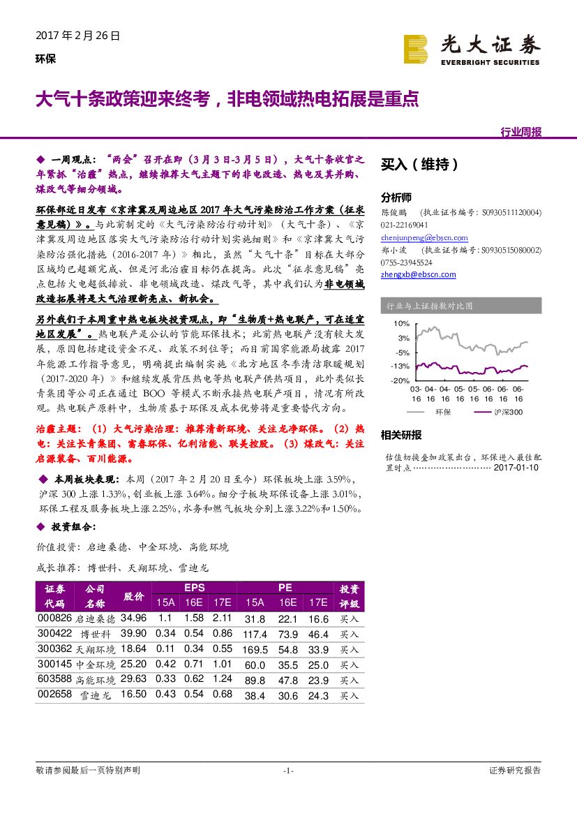 光大证券：环保行业周报：大气十条政策迎来终考，非电领域热电拓展是重点