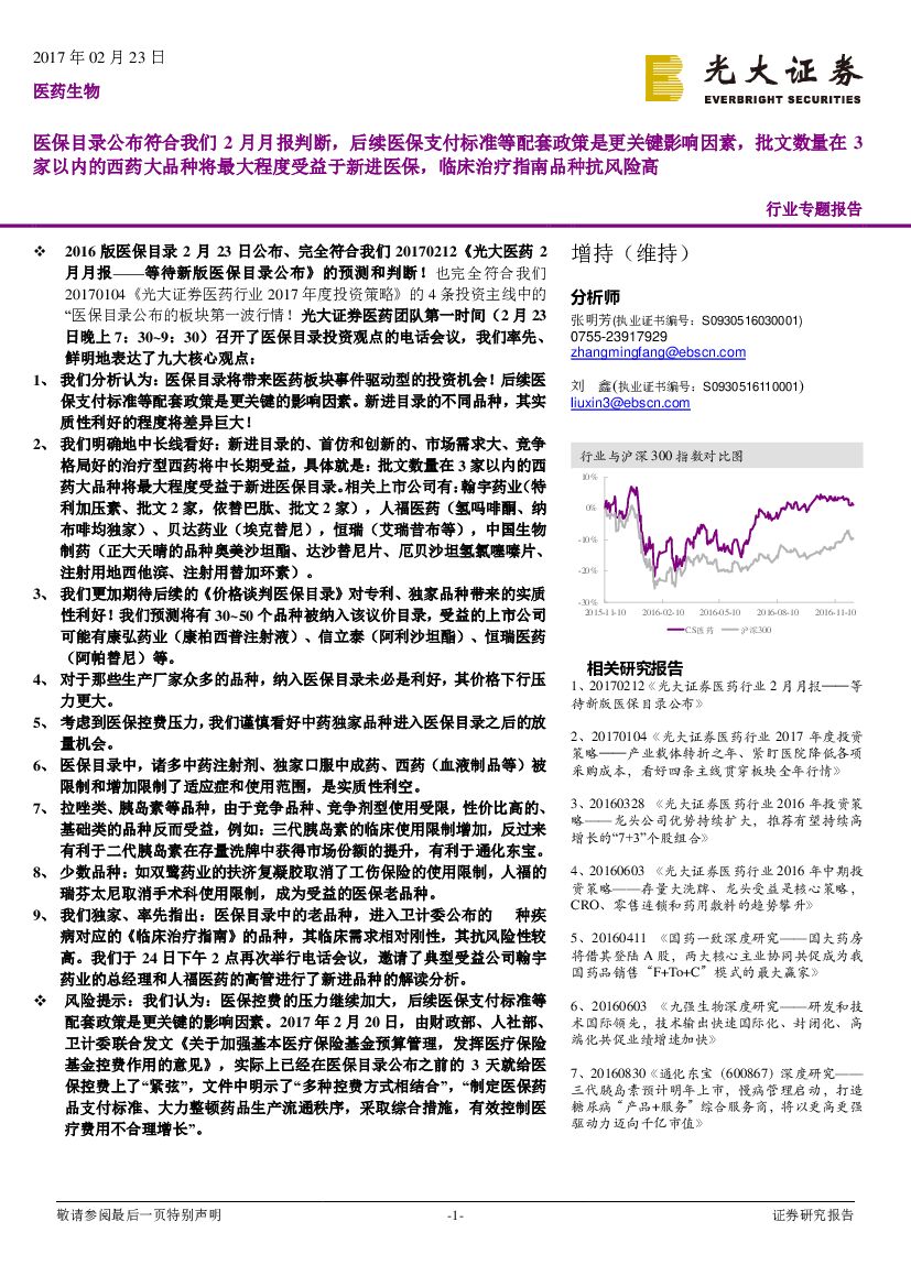 光大证券：医药生物行业专题报告：医保目录公布符合我们2月月报判断，后续医保支付标准等配套政策是更关键影响因素，批文数量在3家以内的西药大品种将最大程度受益于新进医保，临床治疗指南品种抗风险高