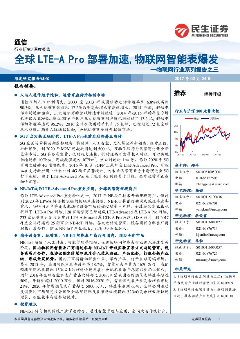 民生证券：通信行业物联网行业系列报告之三：全球LTE-A Pro部署加速，物联网智能表爆发