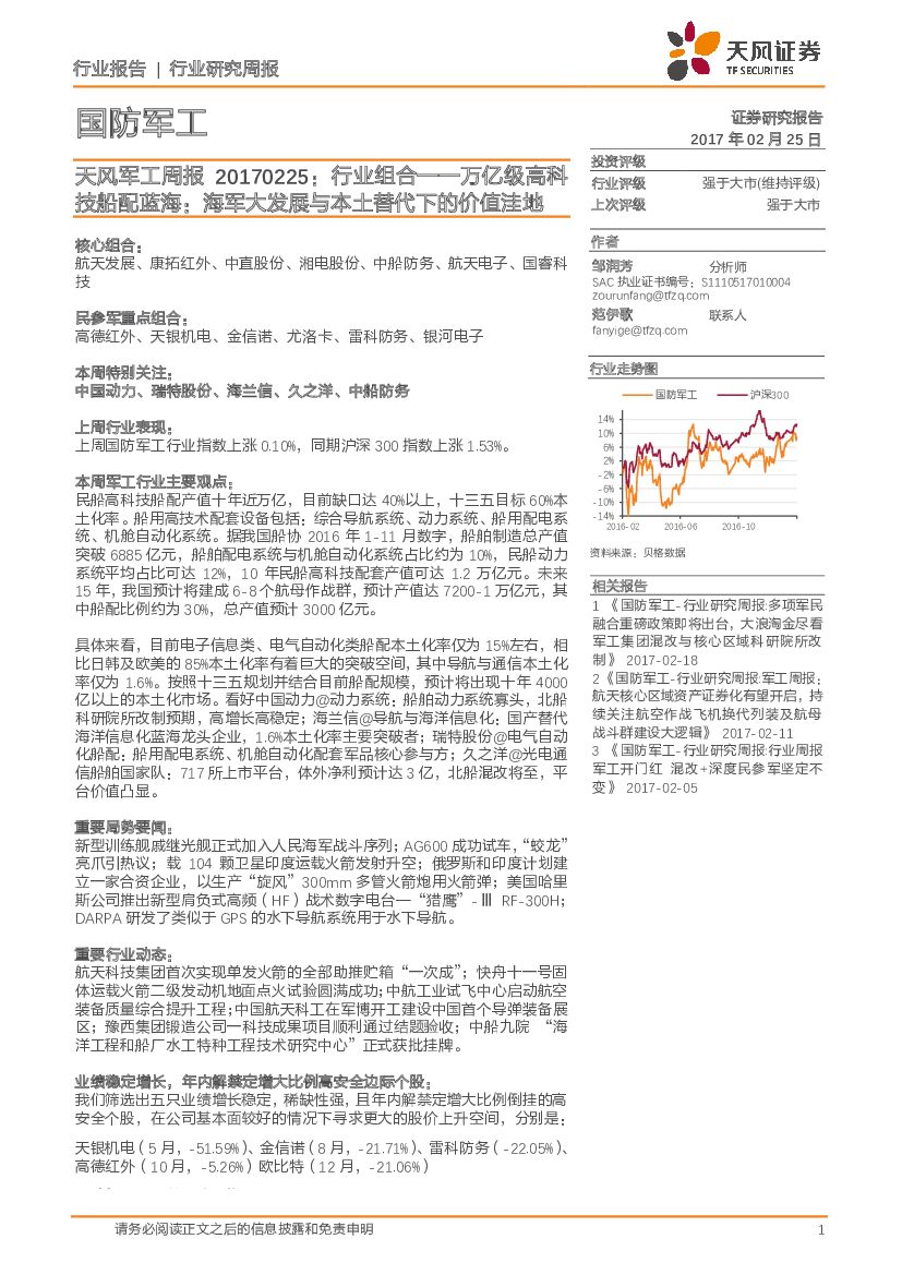 天风证券：天风军工周报：行业组合--万亿级高科技船配蓝海：海军大发展与本土替代下的价值洼地