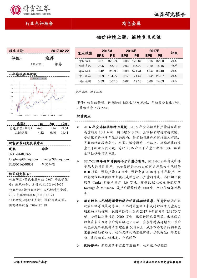 财富证券：有色金属行业点评报告：钴价持续上涨，继续重点关注