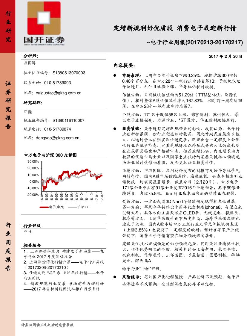国开证券：电子行业周报：定增新规利好优质股 消费电子或迎新行情