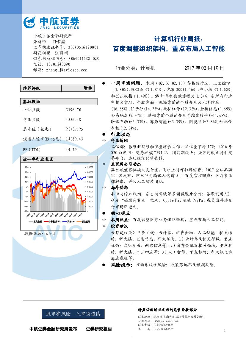 中航证券：计算机行业周报：百度调整组织架构，重点布局人工智能