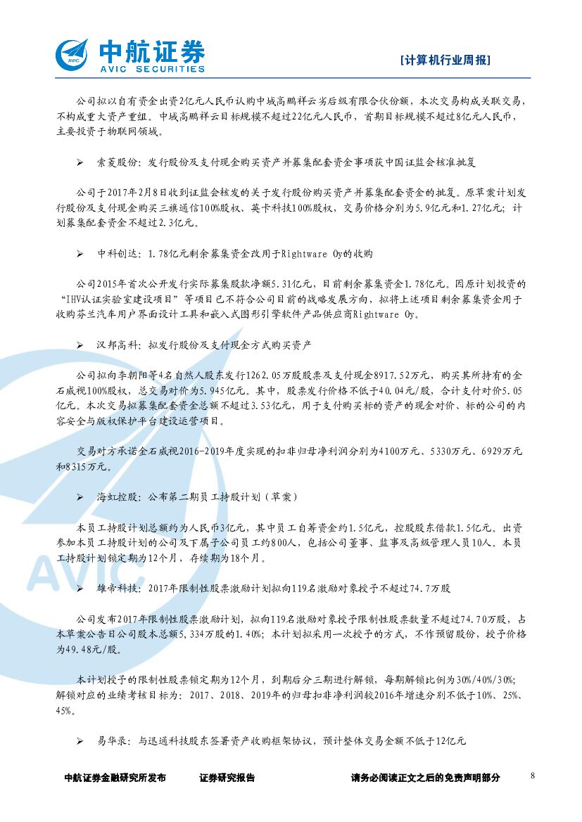 中航证券：计算机行业周报：百度调整组织架构，重点布局人工智能_第8页