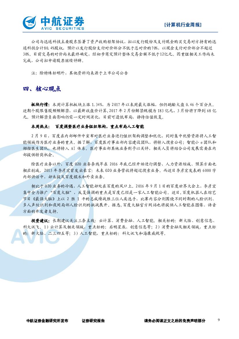 中航证券：计算机行业周报：百度调整组织架构，重点布局人工智能_第9页