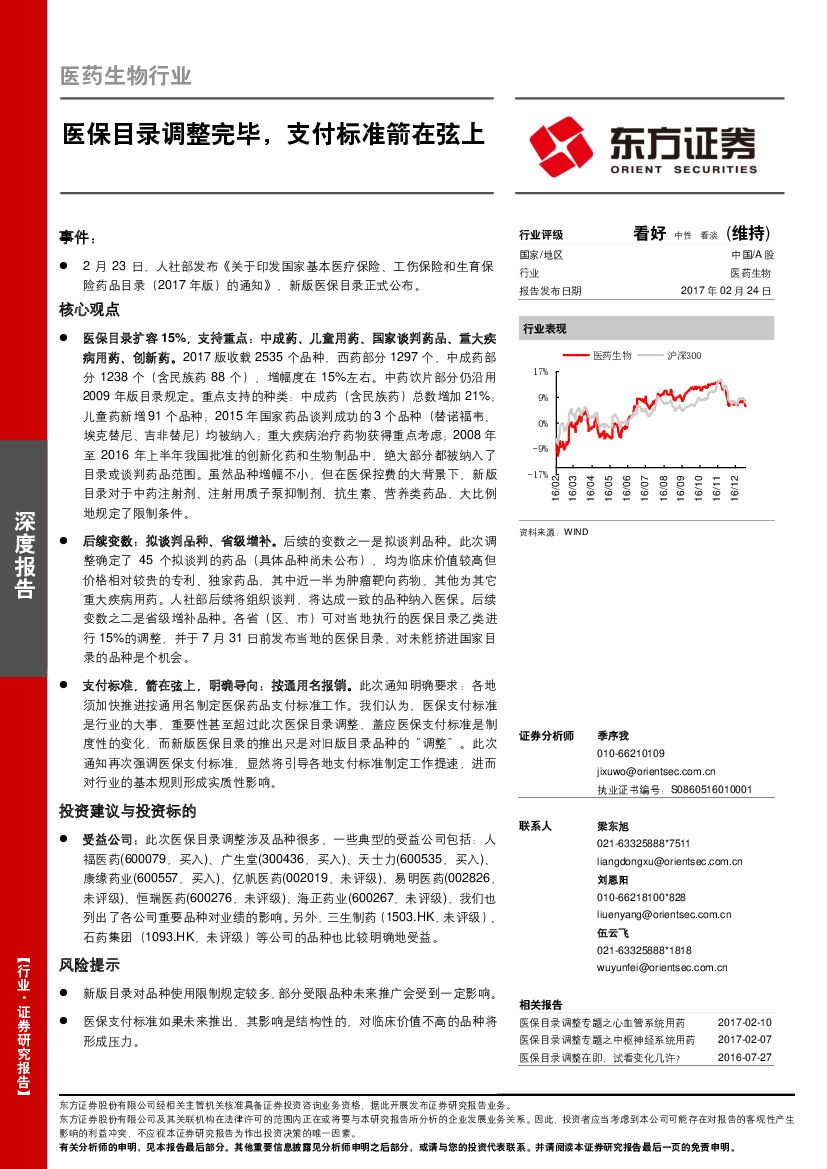 东方证券：医药生物行业：医保目录调整完毕，支付标准箭在弦上