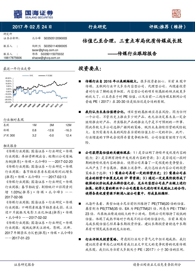 国海证券：传媒行业跟踪报告：估值已至合理，三重点布局优质传媒成长股