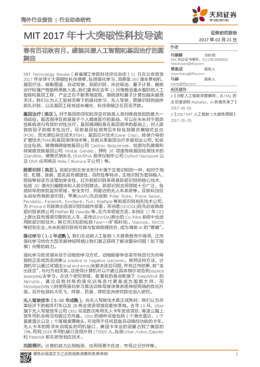 天风证券：科技行业：MIT2017年十大突破性科技导读：春有百花秋有月，盛装共谱人工智能和基因治疗的圆舞曲