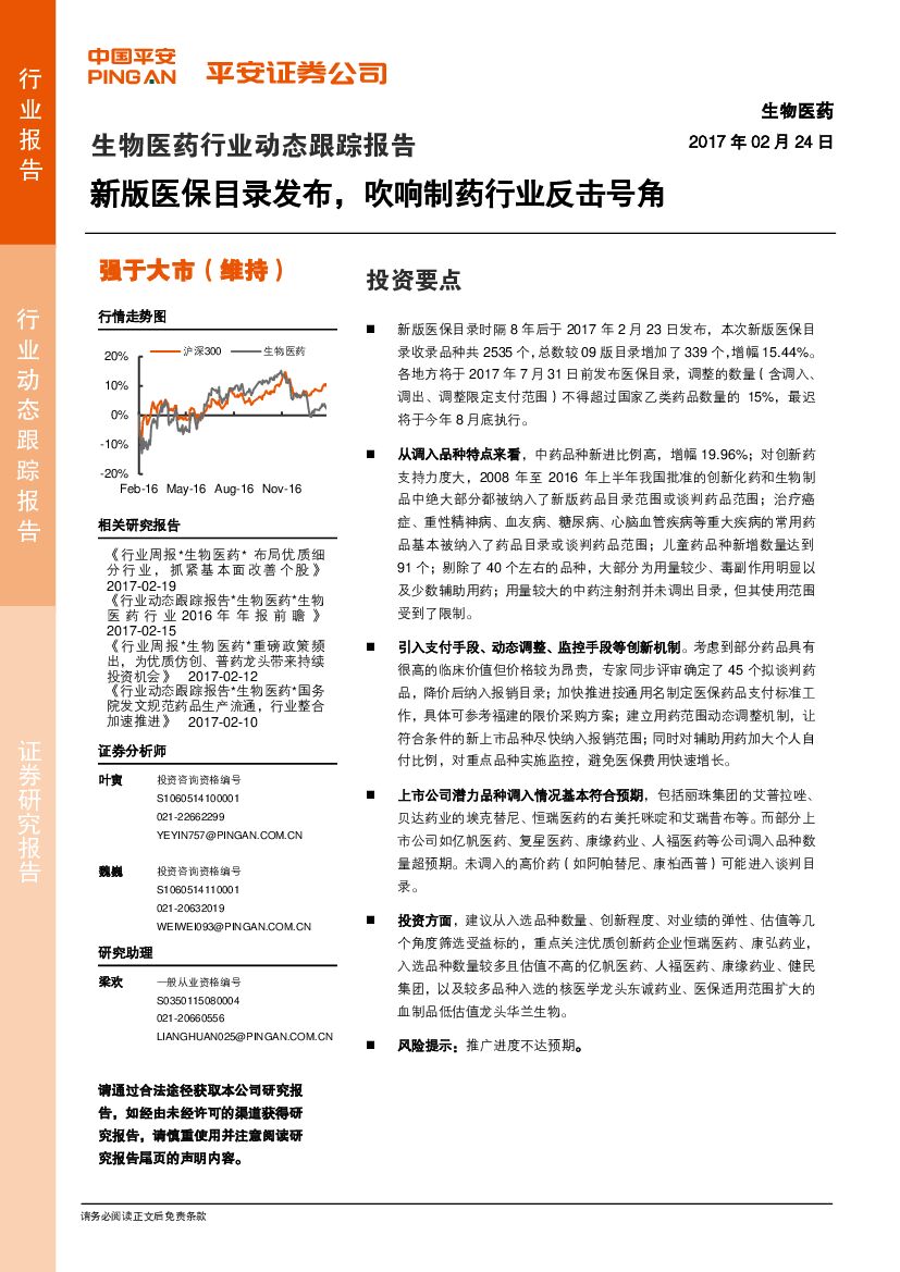 平安证券：生物医药行业动态跟踪报告：新版医保目录发布，吹响制药行业反击号角