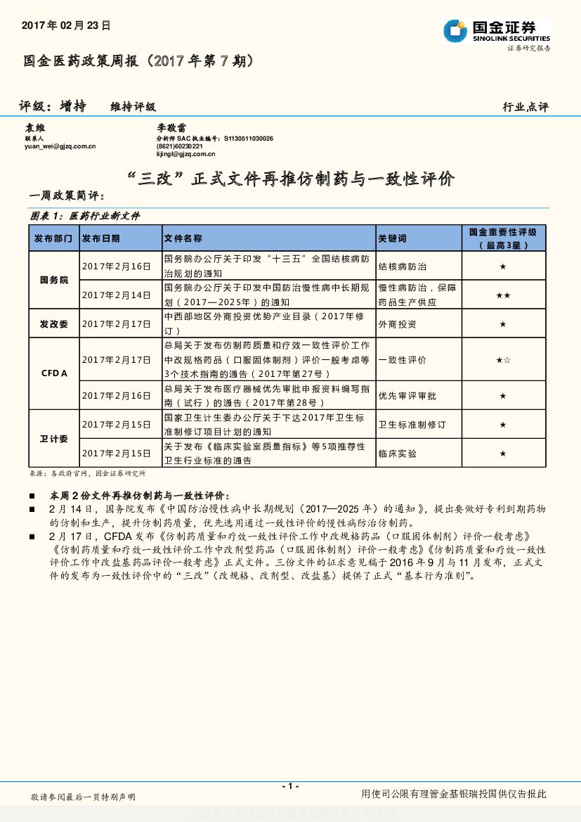 国金证券：医药政策周报：“三改”正式文件再推仿制药与一致性评价