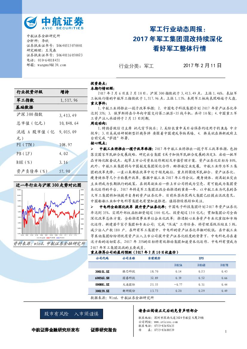 中航证券：军工行业动态周报：2017年军工集团混改持续深化 看好军工整体行情