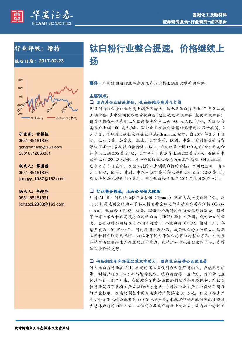华安证券：基础化工及新材料：钛白粉行业整合提速，价格继续上扬