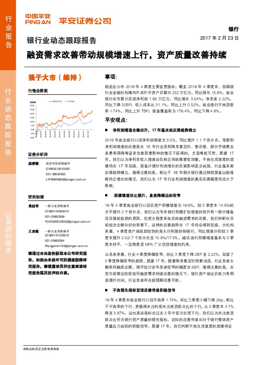 平安证券：银行业动态跟踪报告：融资需求改善带动规模增速上行，资产质量改善持续