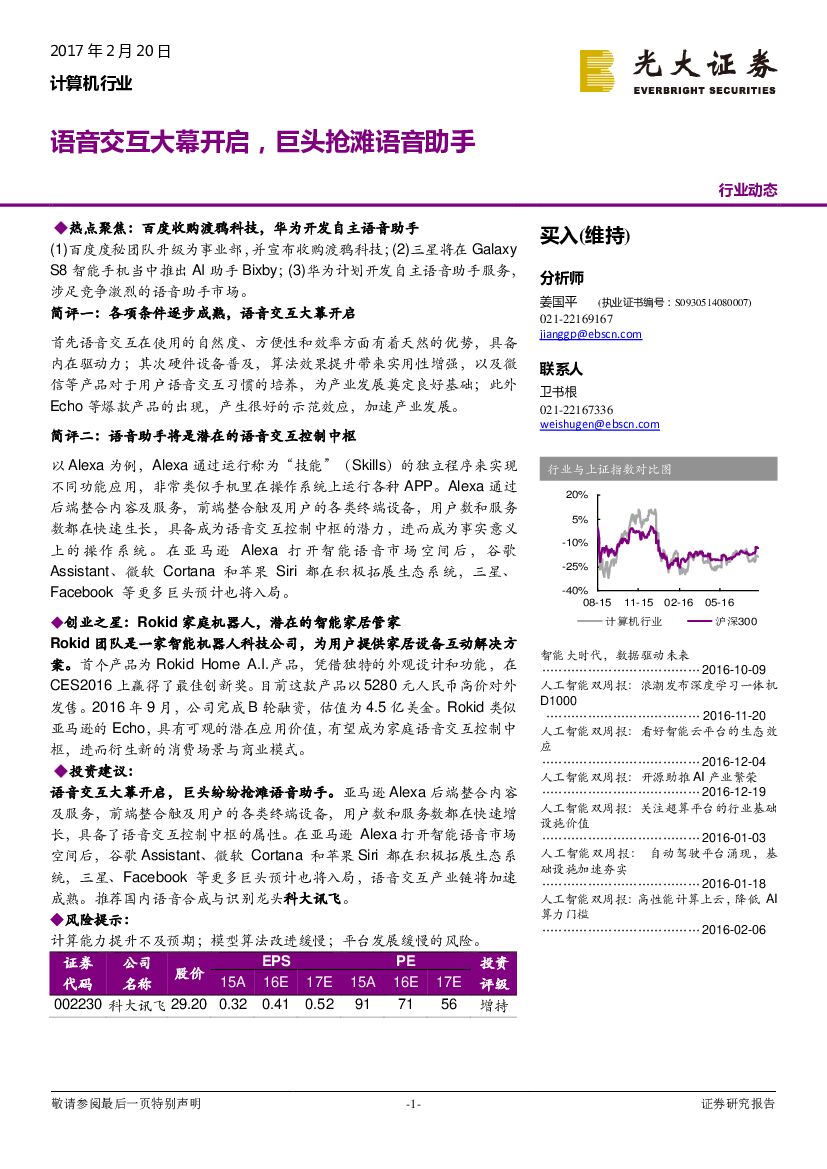 光大证券：计算机行业：语音交互大幕开启，巨头抢滩语音助手