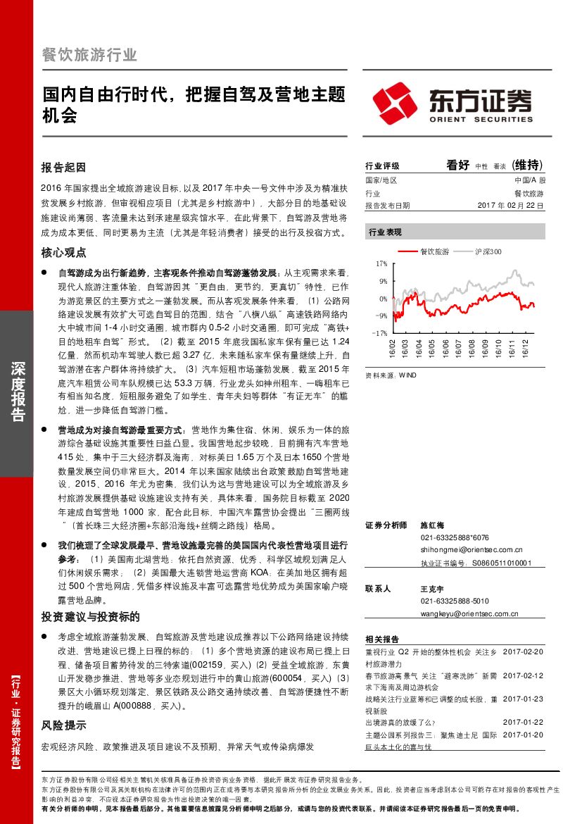 东方证券：餐饮旅游行业深度报告：国内自由行时代，把握自驾及营地主题机会