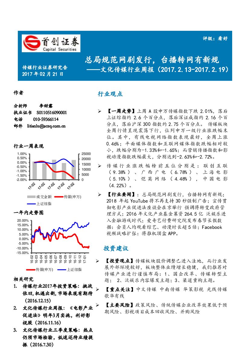 首创证券：文化传媒行业周报：总局规范网剧发行，台播转网有新规