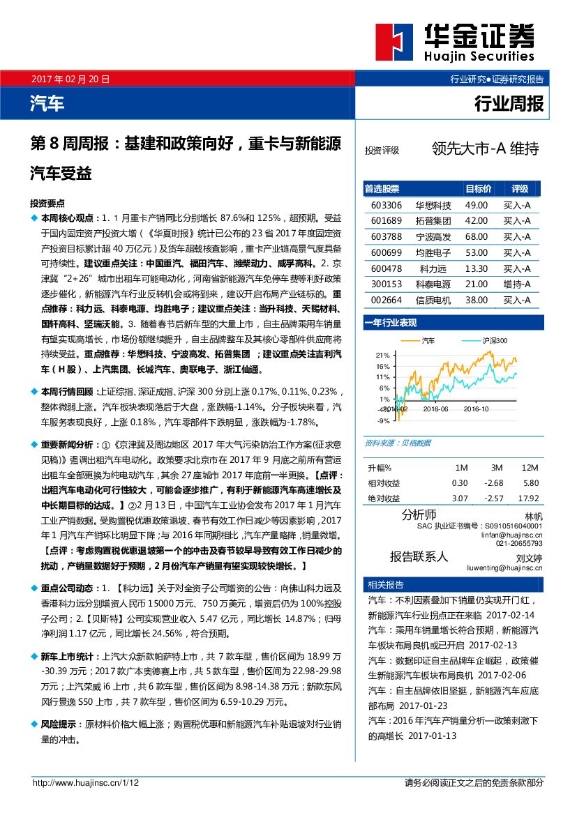 华金证券：汽车第8周周报：基建和政策向好，重卡与新能源汽车受益