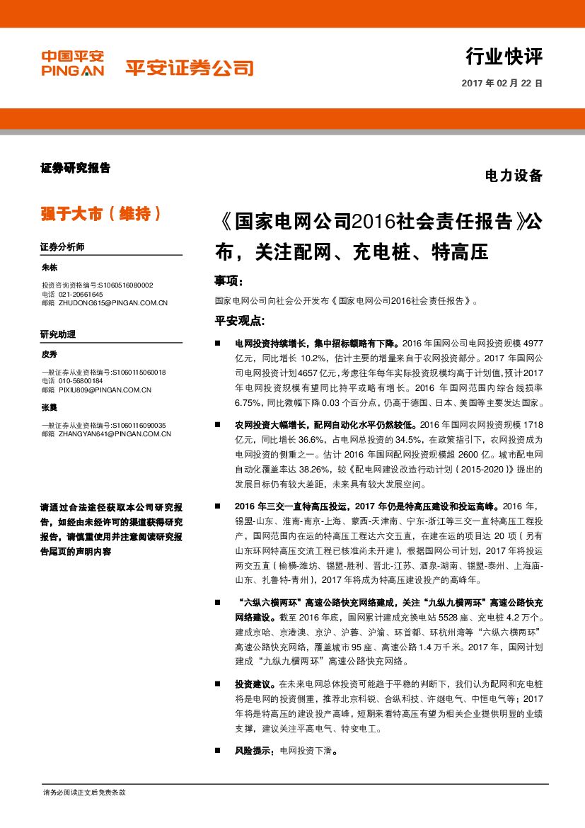 平安证券：电力设备行业快评：《国家电网公司2016社会责任报告》公布，关注配网、充电桩、特高压