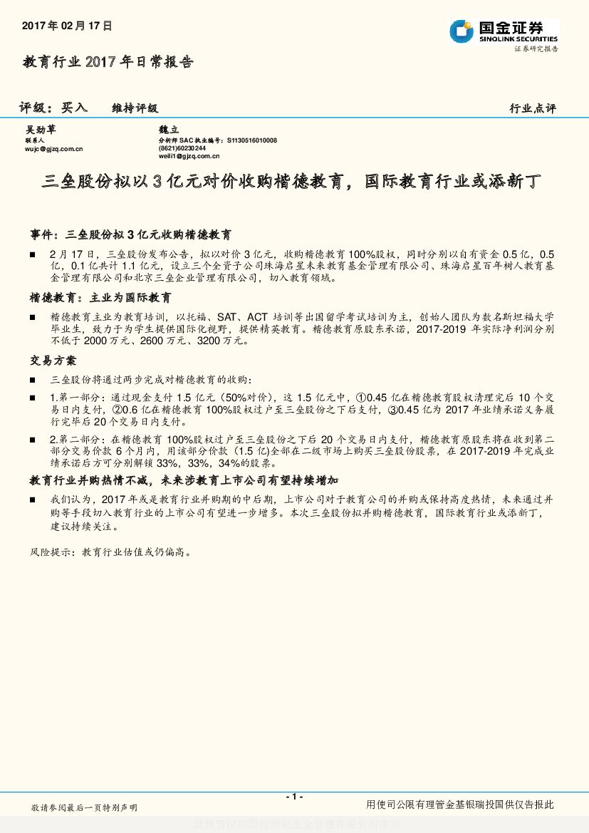 国金证券：教育行业2017年日常报告：三垒股份拟以3亿元对价收购楷德教育，国际教育行业或添新丁